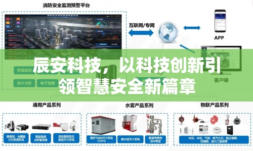 辰安科技，以科技創(chuàng)新引領(lǐng)智慧安全新篇章