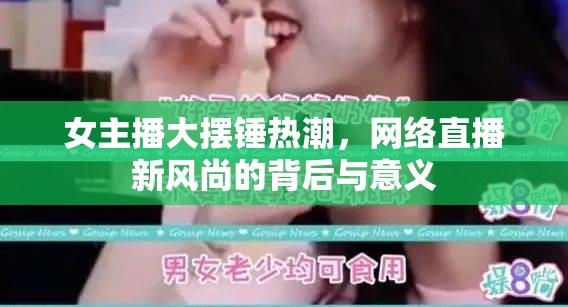 女主播大擺錘熱潮，網(wǎng)絡(luò)直播新風(fēng)尚的背后與意義