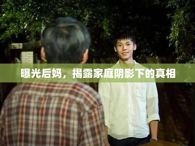 曝光后媽，揭露家庭陰影下的真相