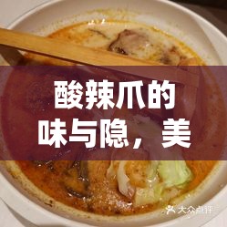 酸辣爪的味與隱，美食背后的誠信考驗(yàn)