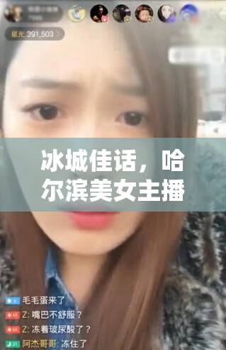 冰城佳話，哈爾濱美女主播薜微微的溫暖之聲