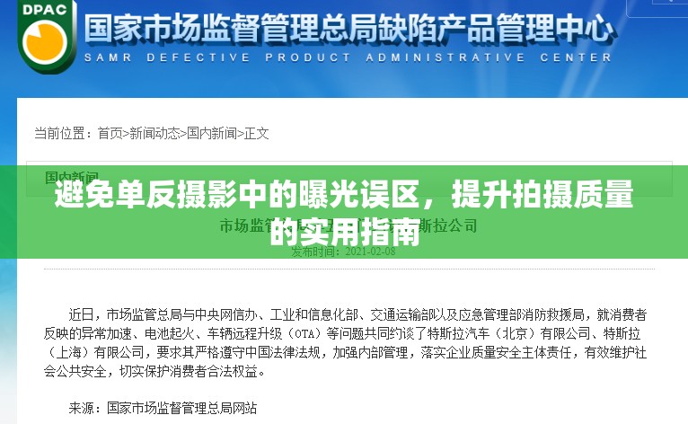 避免單反攝影中的曝光誤區(qū)，提升拍攝質(zhì)量的實(shí)用指南