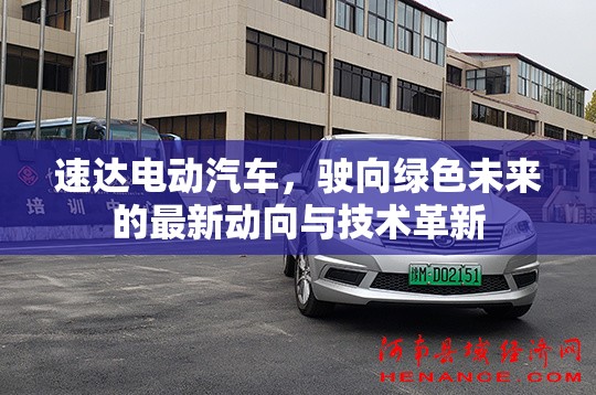 速達電動汽車，駛向綠色未來的最新動向與技術(shù)革新