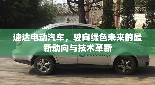 速達(dá)電動(dòng)汽車，駛向綠色未來的最新動(dòng)向與技術(shù)革新