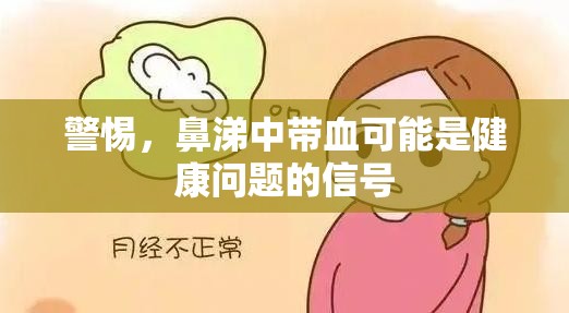 警惕，鼻涕中帶血可能是健康問題的信號