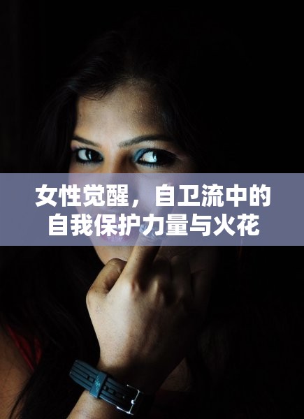 女性覺(jué)醒，自衛(wèi)流中的自我保護(hù)力量與火花