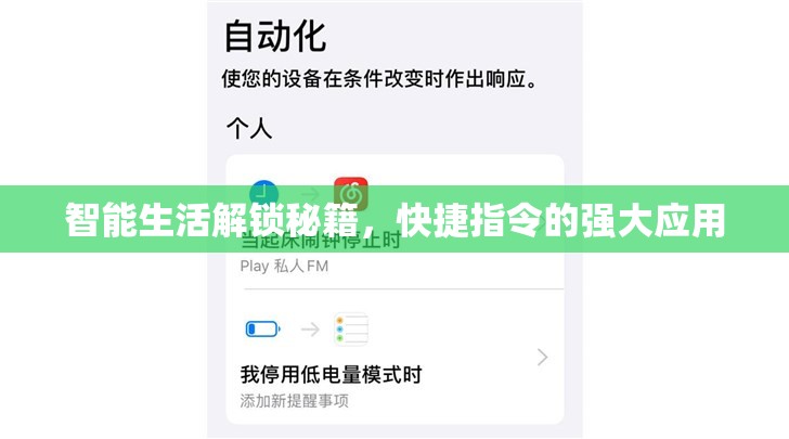 智能生活解鎖秘籍，快捷指令的強(qiáng)大應(yīng)用