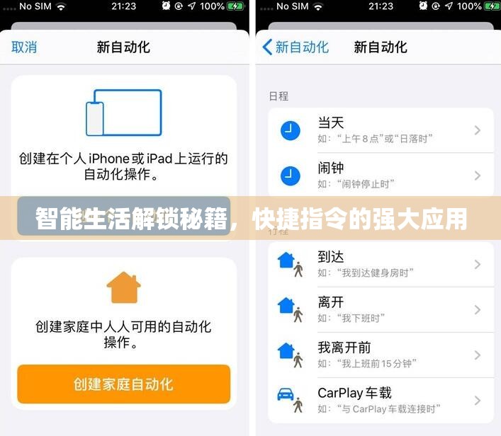 智能生活解鎖秘籍，快捷指令的強大應用
