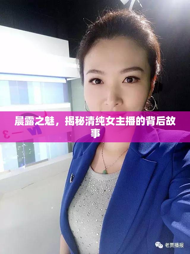 晨露之魅，揭秘清純女主播的背后故事