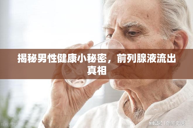 揭秘男性健康小秘密，前列腺液流出真相