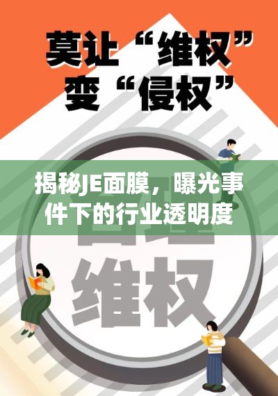 揭秘JE面膜，曝光事件下的行業(yè)透明度與消費(fèi)者信任重建之路