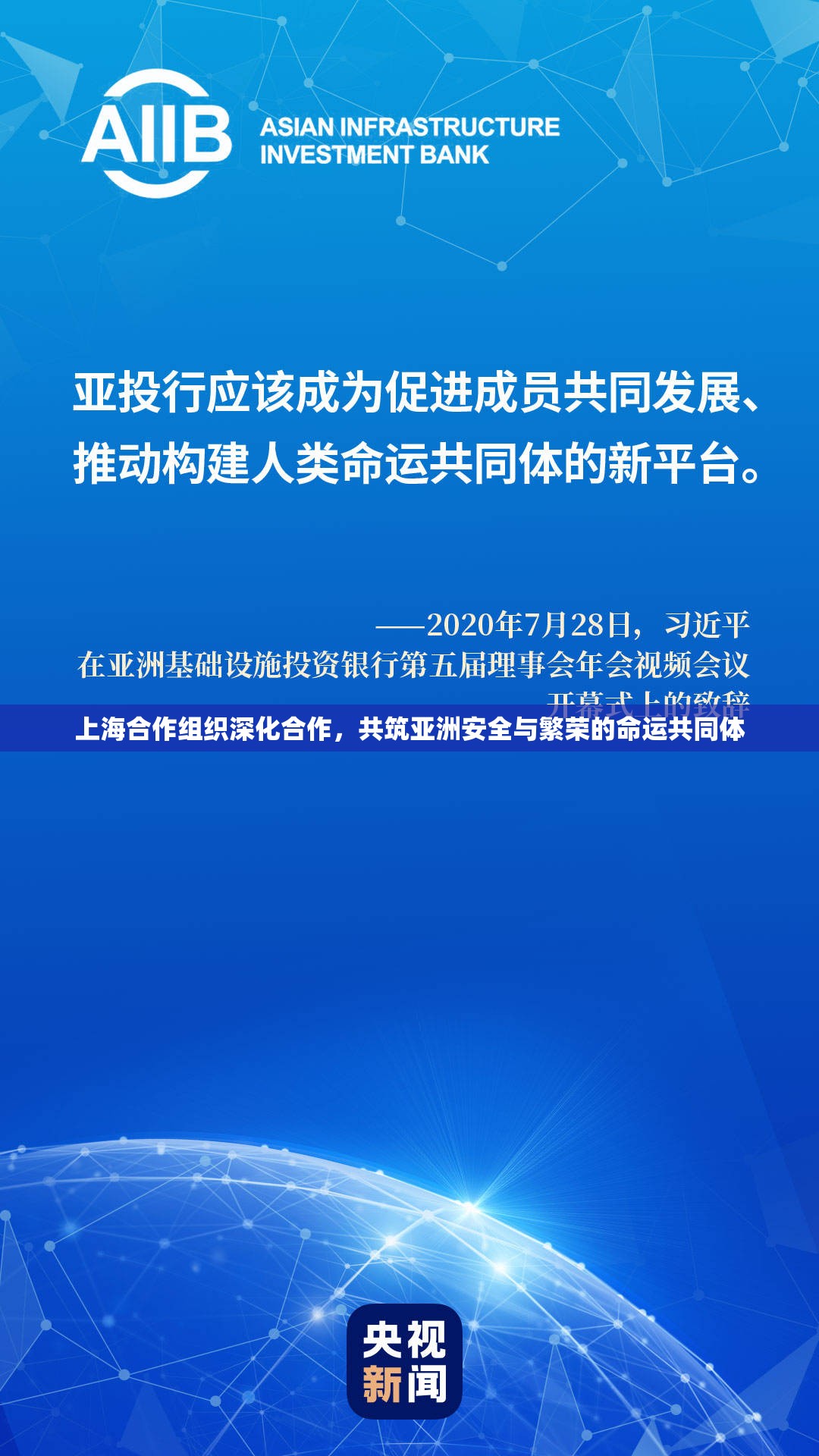 上海合作組織深化合作，共筑亞洲安全與繁榮的命運(yùn)共同體