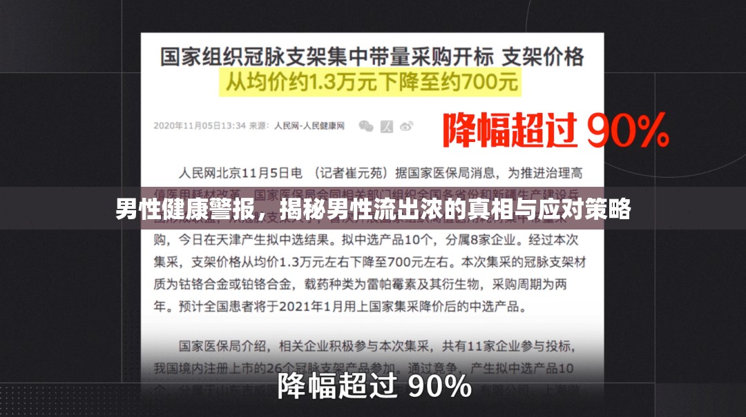 男性健康警報(bào)，揭秘男性流出濃的真相與應(yīng)對策略