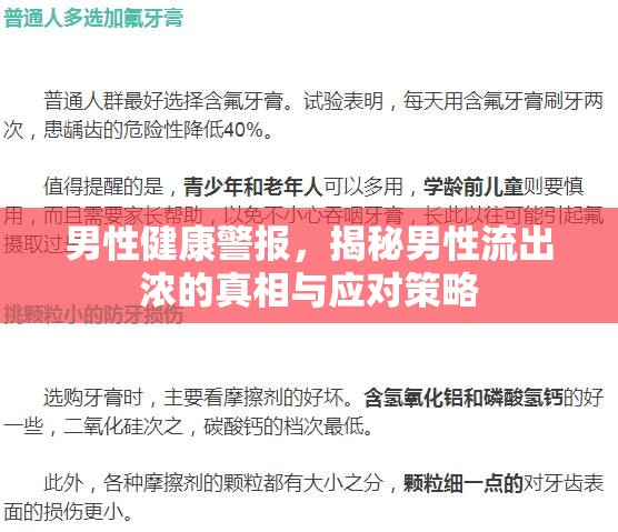 男性健康警報，揭秘男性流出濃的真相與應(yīng)對策略