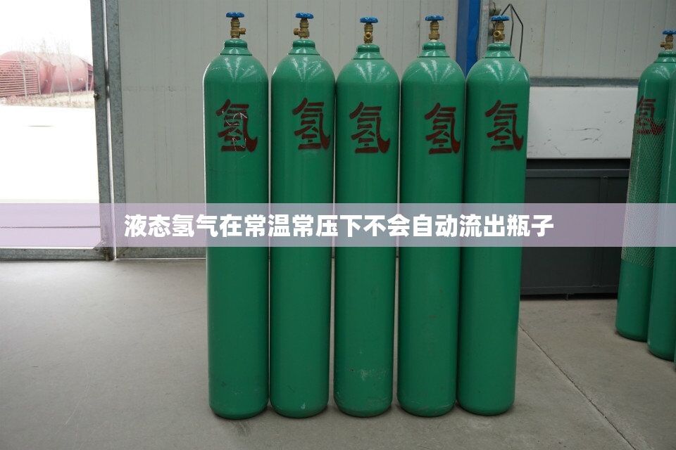 液態(tài)氫氣在常溫常壓下不會自動流出瓶子