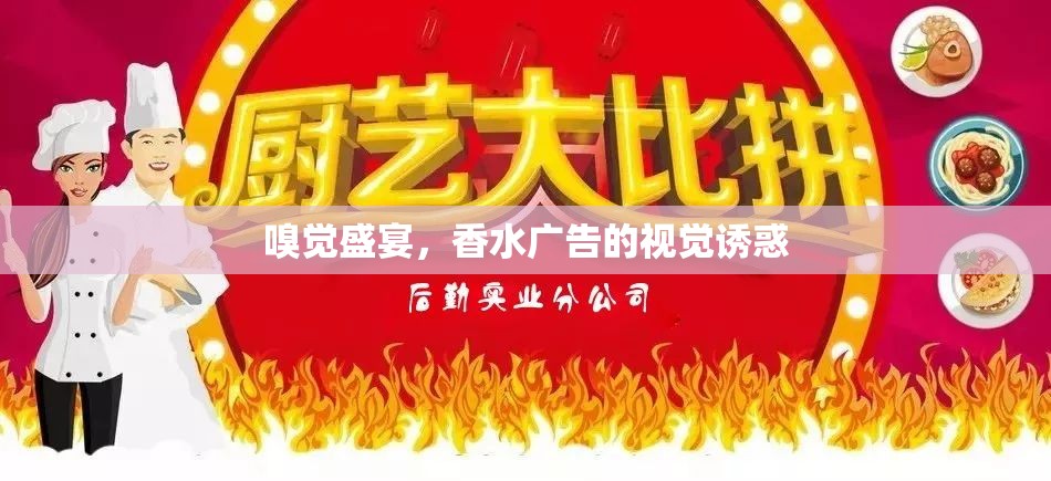 嗅覺盛宴，香水廣告的視覺誘惑