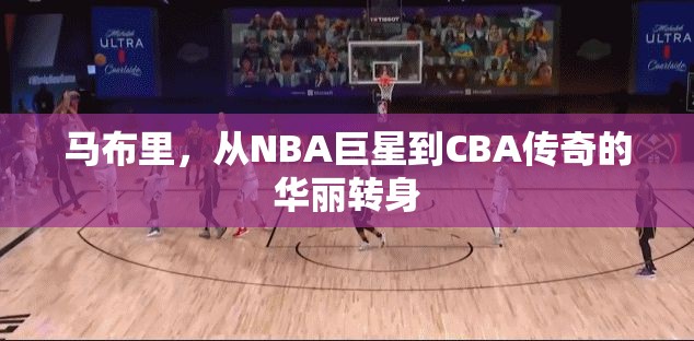 馬布里，從NBA巨星到CBA傳奇的華麗轉(zhuǎn)身