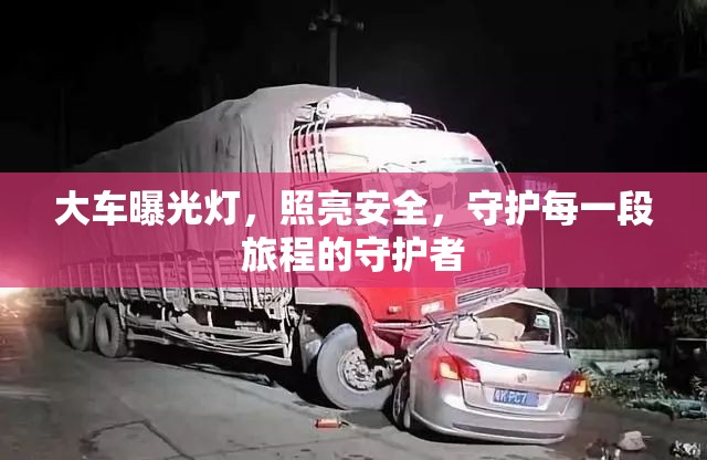 大車曝光燈，照亮安全，守護每一段旅程的守護者