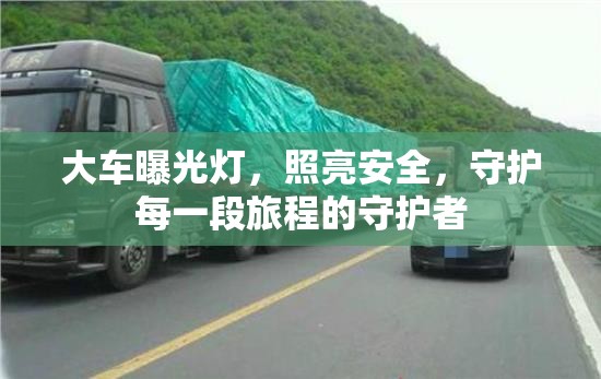 大車曝光燈，照亮安全，守護每一段旅程的守護者