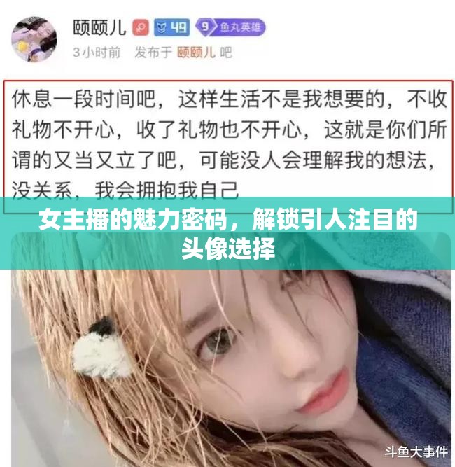 女主播的魅力密碼，解鎖引人注目的頭像選擇