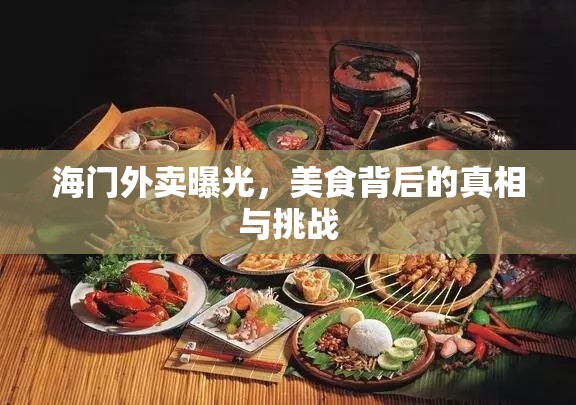 海門外賣曝光，美食背后的真相與挑戰(zhàn)