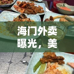 海門外賣曝光，美食背后的真相與挑戰(zhàn)