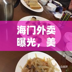 海門外賣曝光，美食背后的真相與挑戰(zhàn)