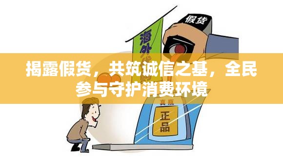 揭露假貨，共筑誠(chéng)信之基，全民參與守護(hù)消費(fèi)環(huán)境