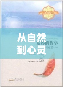 從自然到心靈的深層解讀，沛然流出的哲學(xué)與美學(xué)意義