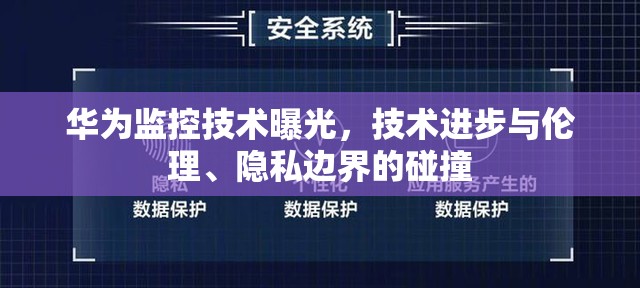 華為監(jiān)控技術曝光，技術進步與倫理、隱私邊界的碰撞