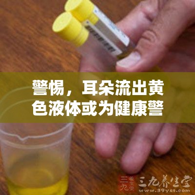 警惕，耳朵流出黃色液體或為健康警報