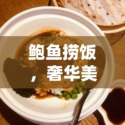 鮑魚(yú)撈飯，奢華美食背后的真相揭秘