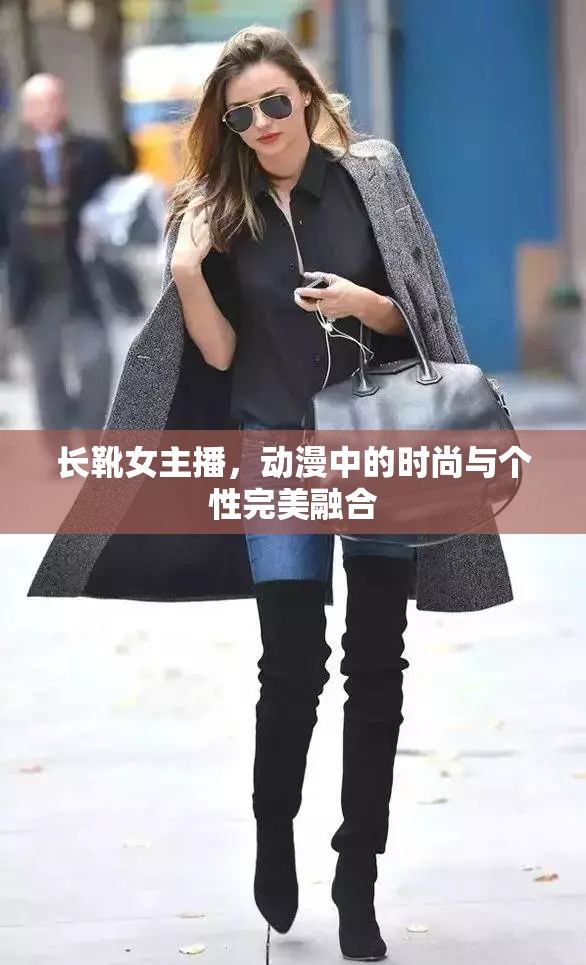 長靴女主播，動漫中的時尚與個性完美融合