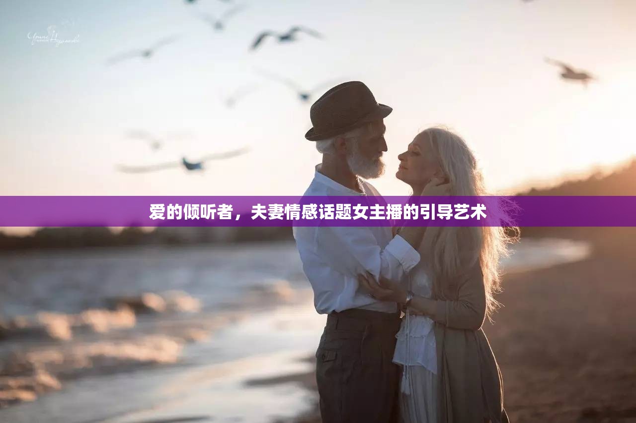 愛的傾聽者，夫妻情感話題女主播的引導(dǎo)藝術(shù)