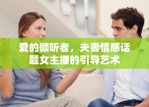 愛的傾聽者，夫妻情感話題女主播的引導(dǎo)藝術(shù)