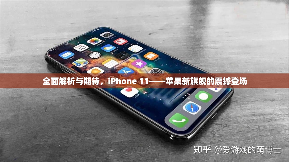 全面解析與期待，iPhone 11——蘋果新旗艦的震撼登場