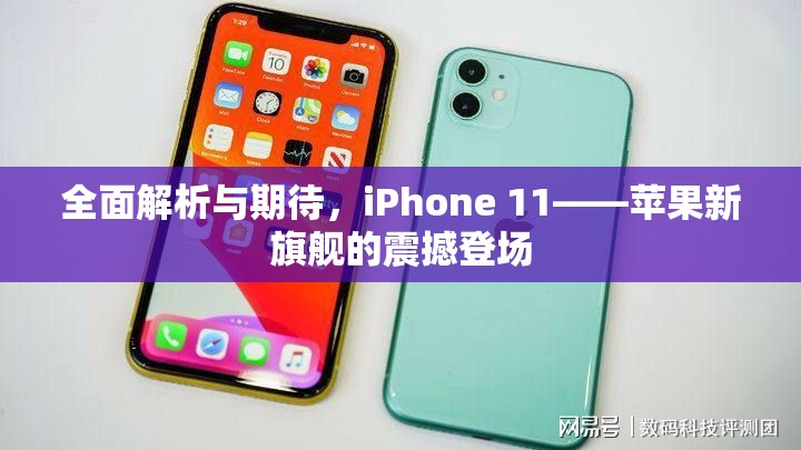 全面解析與期待，iPhone 11——蘋果新旗艦的震撼登場