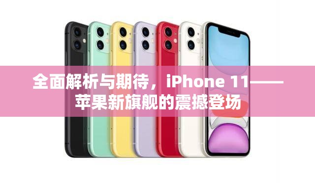 全面解析與期待，iPhone 11——蘋果新旗艦的震撼登場