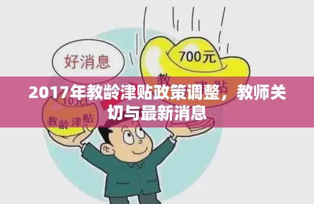 2017年教齡津貼政策調(diào)整，教師關(guān)切與最新消息