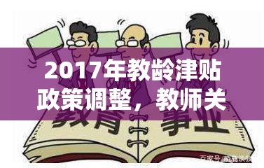 2017年教齡津貼政策調(diào)整，教師關(guān)切與最新消息