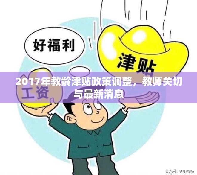 2017年教齡津貼政策調(diào)整，教師關(guān)切與最新消息