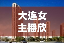 大連女主播欣兒，城市之光，溫暖人心的小確幸