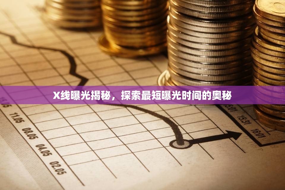 X線曝光揭秘，探索最短曝光時(shí)間的奧秘