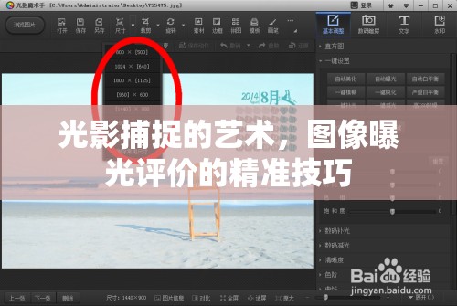 光影捕捉的藝術(shù)，圖像曝光評價的精準技巧