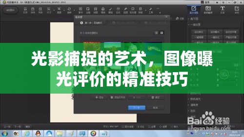 光影捕捉的藝術(shù)，圖像曝光評價的精準技巧