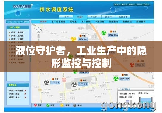 液位守護者，工業(yè)生產(chǎn)中的隱形監(jiān)控與控制