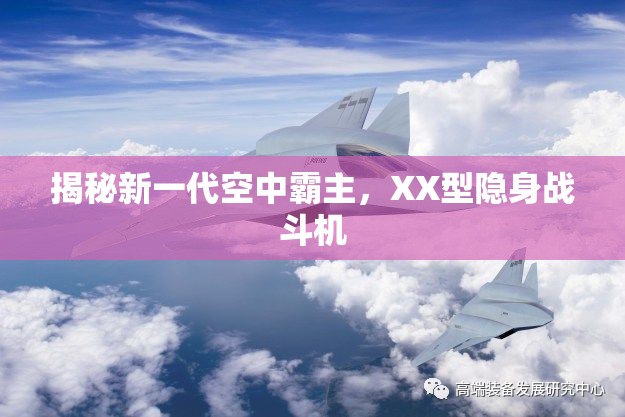 揭秘新一代空中霸主，XX型隱身戰(zhàn)斗機(jī)