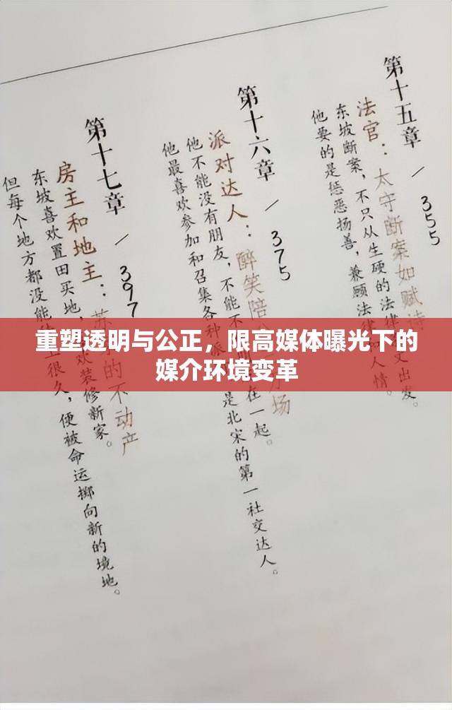 重塑透明與公正，限高媒體曝光下的媒介環(huán)境變革