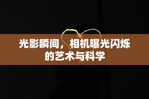 光影瞬間，相機曝光閃爍的藝術與科學