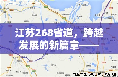 江蘇268省道，跨越發(fā)展的新篇章——最新進展與未來展望